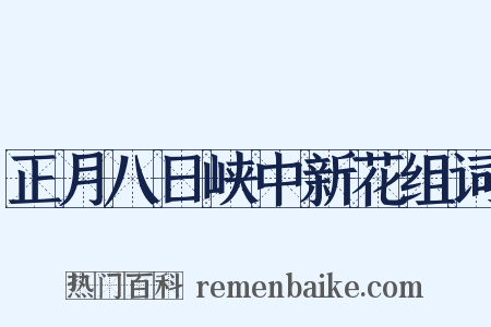 正月八日峡中新花组词是什么意思的图片